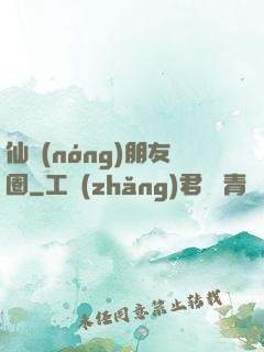 仙農(nóng)朋友圈